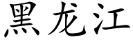 黑龙江 (楷体矢量字库)