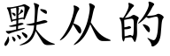 默从的 (楷体矢量字库)