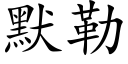 默勒 (楷体矢量字库)