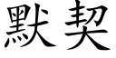 默契 (楷体矢量字库)