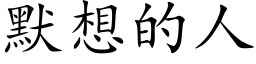 默想的人 (楷体矢量字库)