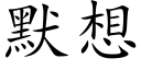 默想 (楷体矢量字库)