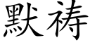 默祷 (楷体矢量字库)