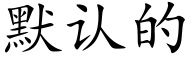 默认的 (楷体矢量字库)
