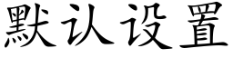 默认设置 (楷体矢量字库)