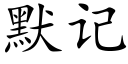 默记 (楷体矢量字库)