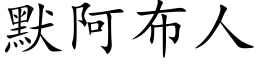 默阿布人 (楷体矢量字库)