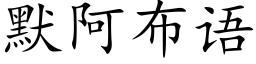 默阿布语 (楷体矢量字库)