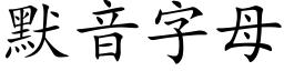 默音字母 (楷体矢量字库)