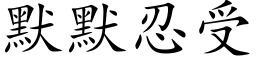 默默忍受 (楷体矢量字库)