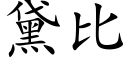 黛比 (楷体矢量字库)