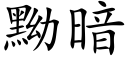 黝暗 (楷體矢量字庫)