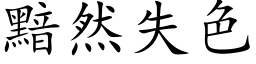 黯然失色 (楷體矢量字庫)