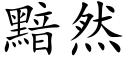 黯然 (楷體矢量字庫)