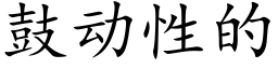 鼓動性的 (楷體矢量字庫)