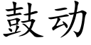 鼓動 (楷體矢量字庫)