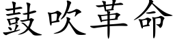 鼓吹革命 (楷體矢量字庫)