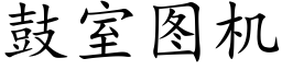 鼓室圖機 (楷體矢量字庫)