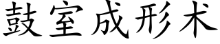 鼓室成形術 (楷體矢量字庫)