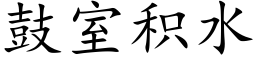 鼓室積水 (楷體矢量字庫)