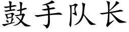 鼓手队长 (楷体矢量字库)