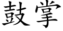 鼓掌 (楷体矢量字库)