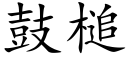 鼓槌 (楷体矢量字库)