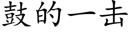 鼓的一击 (楷体矢量字库)