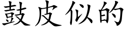 鼓皮似的 (楷体矢量字库)