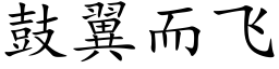 鼓翼而飞 (楷体矢量字库)