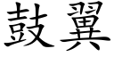 鼓翼 (楷体矢量字库)