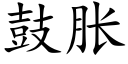 鼓胀 (楷体矢量字库)