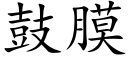 鼓膜 (楷体矢量字库)