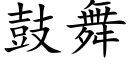 鼓舞 (楷体矢量字库)