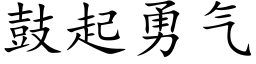 鼓起勇气 (楷体矢量字库)