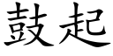 鼓起 (楷體矢量字庫)