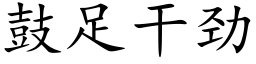 鼓足幹勁 (楷體矢量字庫)