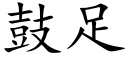 鼓足 (楷体矢量字库)