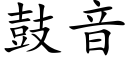 鼓音 (楷體矢量字庫)