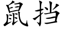 鼠擋 (楷體矢量字庫)