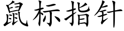 鼠标指針 (楷體矢量字庫)