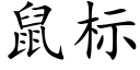 鼠标 (楷体矢量字库)