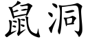 鼠洞 (楷體矢量字庫)