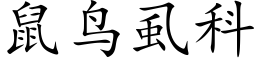 鼠鳥虱科 (楷體矢量字庫)