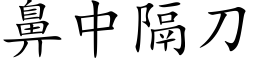 鼻中隔刀 (楷體矢量字庫)