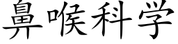 鼻喉科学 (楷体矢量字库)