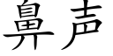 鼻声 (楷体矢量字库)