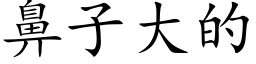 鼻子大的 (楷体矢量字库)