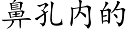 鼻孔内的 (楷體矢量字庫)