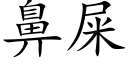 鼻屎 (楷体矢量字库)